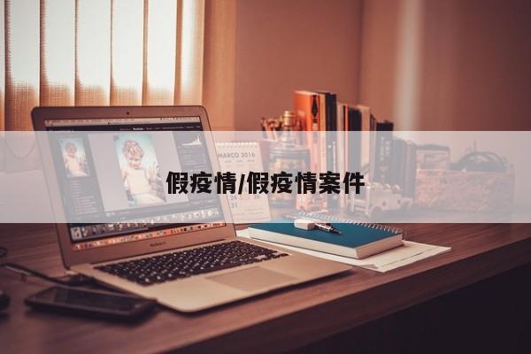 假疫情/假疫情案件