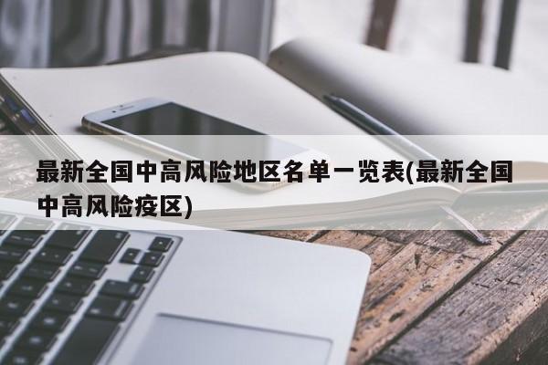 最新全国中高风险地区名单一览表(最新全国中高风险疫区)