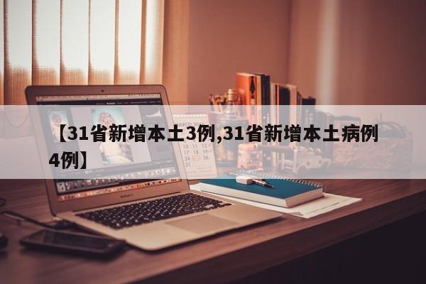 【31省新增本土3例,31省新增本土病例4例】