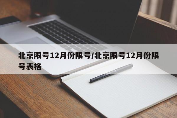 北京限号12月份限号/北京限号12月份限号表格