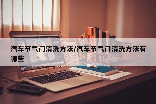 汽车节气门清洗方法/汽车节气门清洗方法有哪些