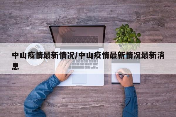 中山疫情最新情况/中山疫情最新情况最新消息