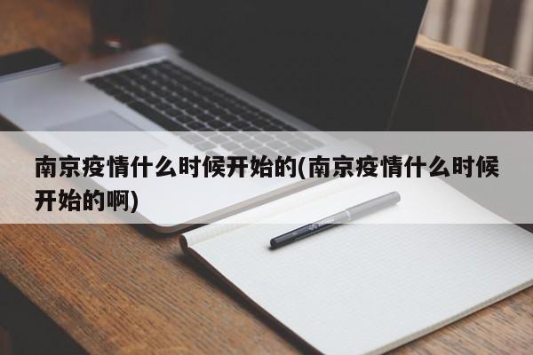 南京疫情什么时候开始的(南京疫情什么时候开始的啊)