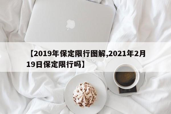 【2019年保定限行图解,2021年2月19日保定限行吗】