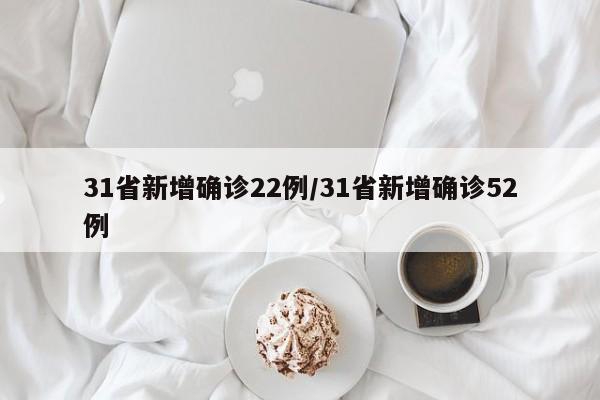 31省新增确诊22例/31省新增确诊52例