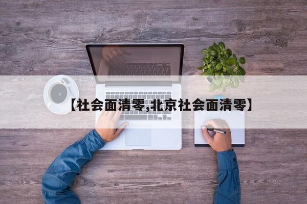 【社会面清零,北京社会面清零】