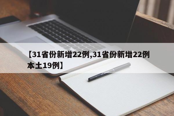 【31省份新增22例,31省份新增22例 本土19例】