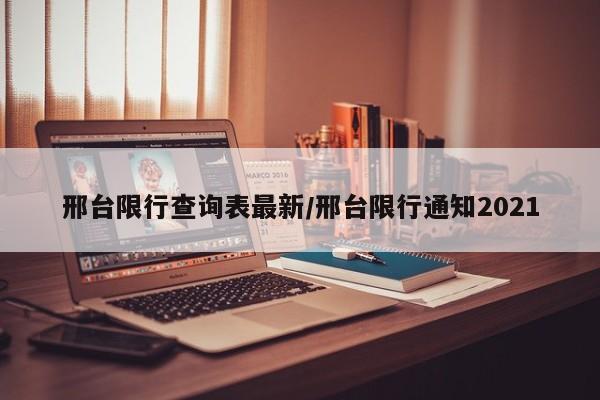 邢台限行查询表最新/邢台限行通知2021