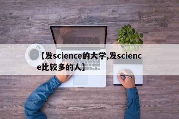【发science的大学,发science比较多的人】