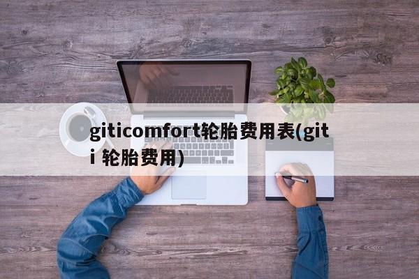 giticomfort轮胎费用表(giti 轮胎费用)