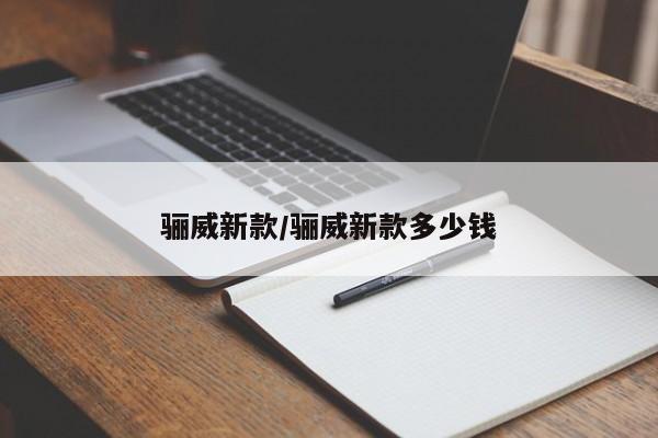 骊威新款/骊威新款多少钱