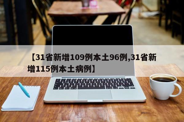 【31省新增109例本土96例,31省新增115例本土病例】
