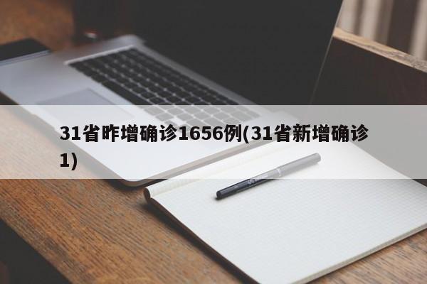 31省昨增确诊1656例(31省新增确诊1)