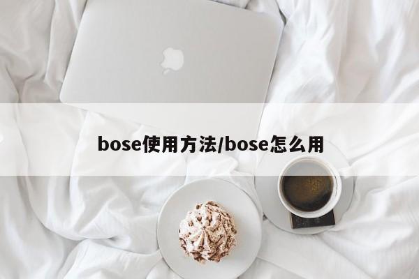 bose使用方法/bose怎么用