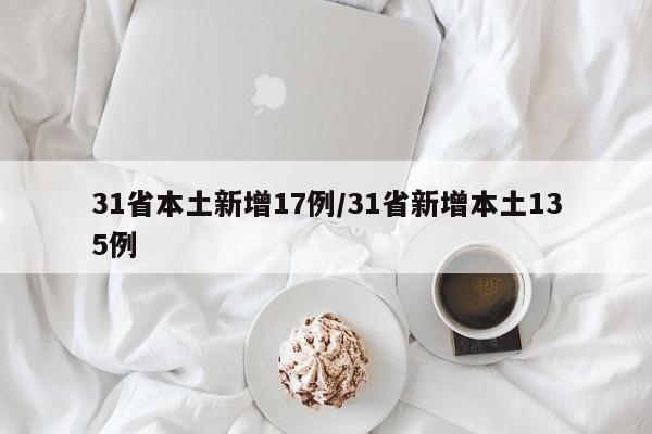 31省本土新增17例/31省新增本土135例