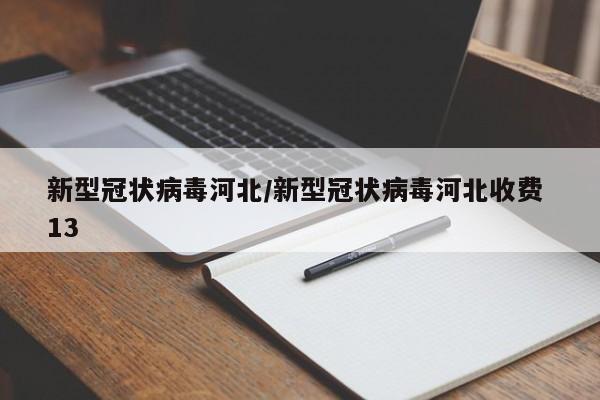 新型冠状病毒河北/新型冠状病毒河北收费 13