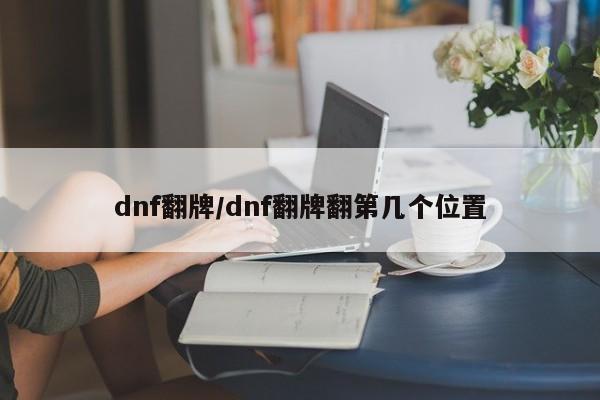 dnf翻牌/dnf翻牌翻第几个位置