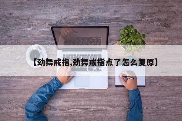 【劲舞戒指,劲舞戒指点了怎么复原】