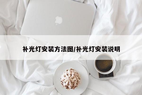 补光灯安装方法图/补光灯安装说明