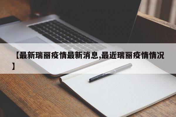 【最新瑞丽疫情最新消息,最近瑞丽疫情情况】