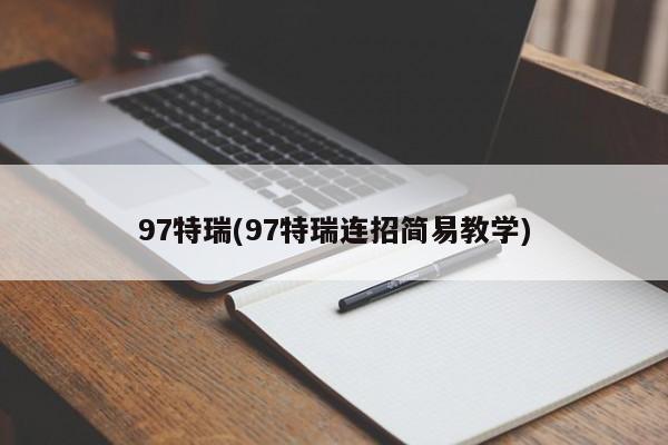 97特瑞(97特瑞连招简易教学)