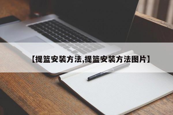【提篮安装方法,提篮安装方法图片】