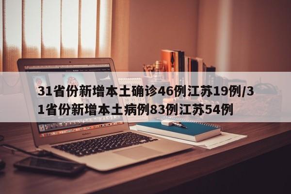 31省份新增本土确诊46例江苏19例/31省份新增本土病例83例江苏54例