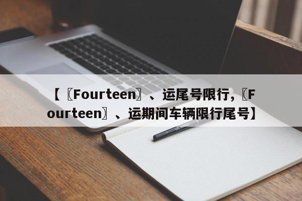 【〖Fourteen〗、运尾号限行,〖Fourteen〗、运期间车辆限行尾号】