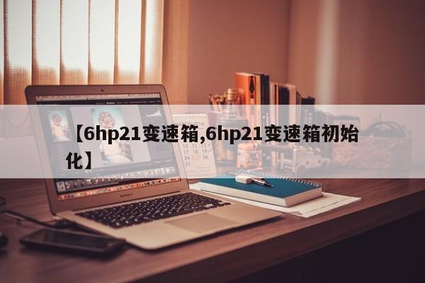 【6hp21变速箱,6hp21变速箱初始化】