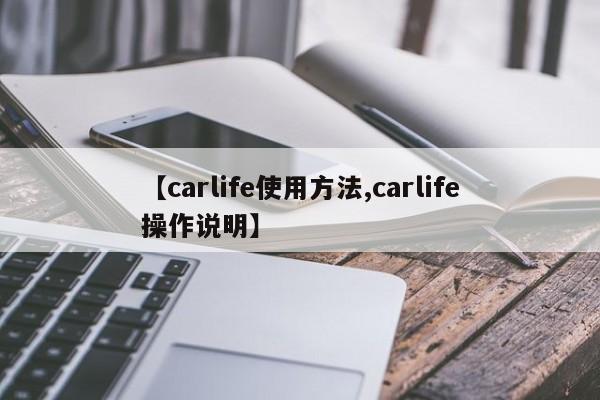 【carlife使用方法,carlife操作说明】