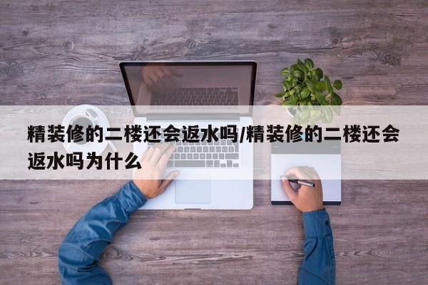 精装修的二楼还会返水吗/精装修的二楼还会返水吗为什么